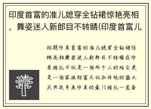 印度首富的准儿媳穿全钻裙惊艳亮相，舞姿迷人新郎目不转睛(印度首富儿媳妇)