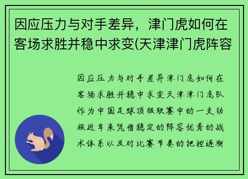 因应压力与对手差异，津门虎如何在客场求胜并稳中求变(天津津门虎阵容)