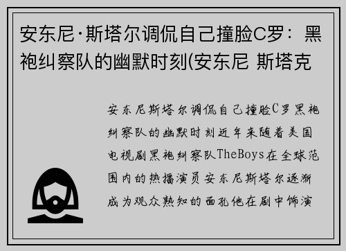 安东尼·斯塔尔调侃自己撞脸C罗：黑袍纠察队的幽默时刻(安东尼 斯塔克)