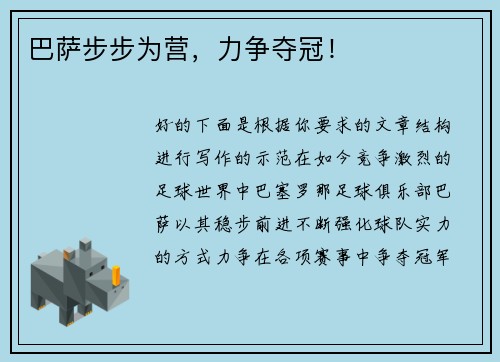 巴萨步步为营，力争夺冠！