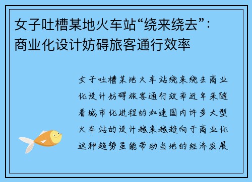 女子吐槽某地火车站“绕来绕去”：商业化设计妨碍旅客通行效率