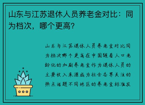 山东与江苏退休人员养老金对比：同为档次，哪个更高？