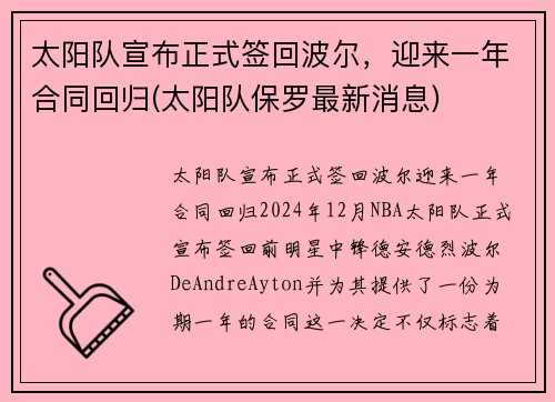 太阳队宣布正式签回波尔，迎来一年合同回归(太阳队保罗最新消息)