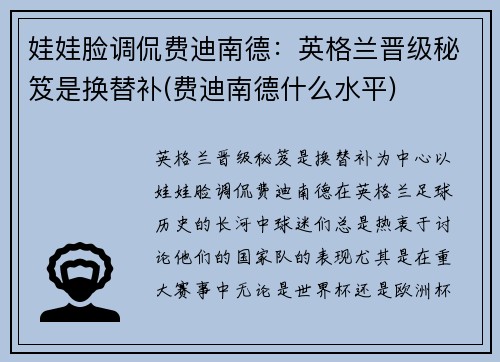 娃娃脸调侃费迪南德：英格兰晋级秘笈是换替补(费迪南德什么水平)
