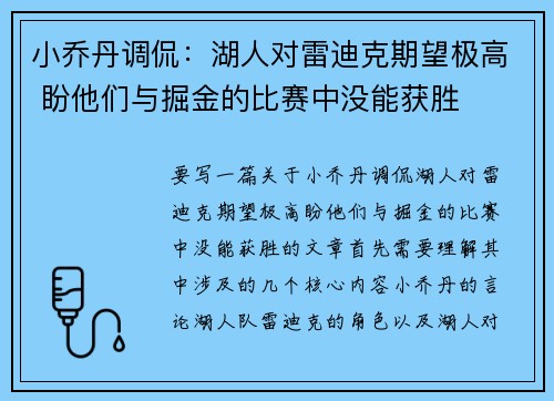 小乔丹调侃：湖人对雷迪克期望极高 盼他们与掘金的比赛中没能获胜