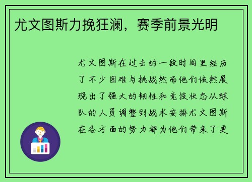 尤文图斯力挽狂澜，赛季前景光明